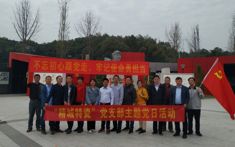 湖南精城特種陶瓷有限公司黨支部開展“不忘初心、牢記使命”主題黨日活動