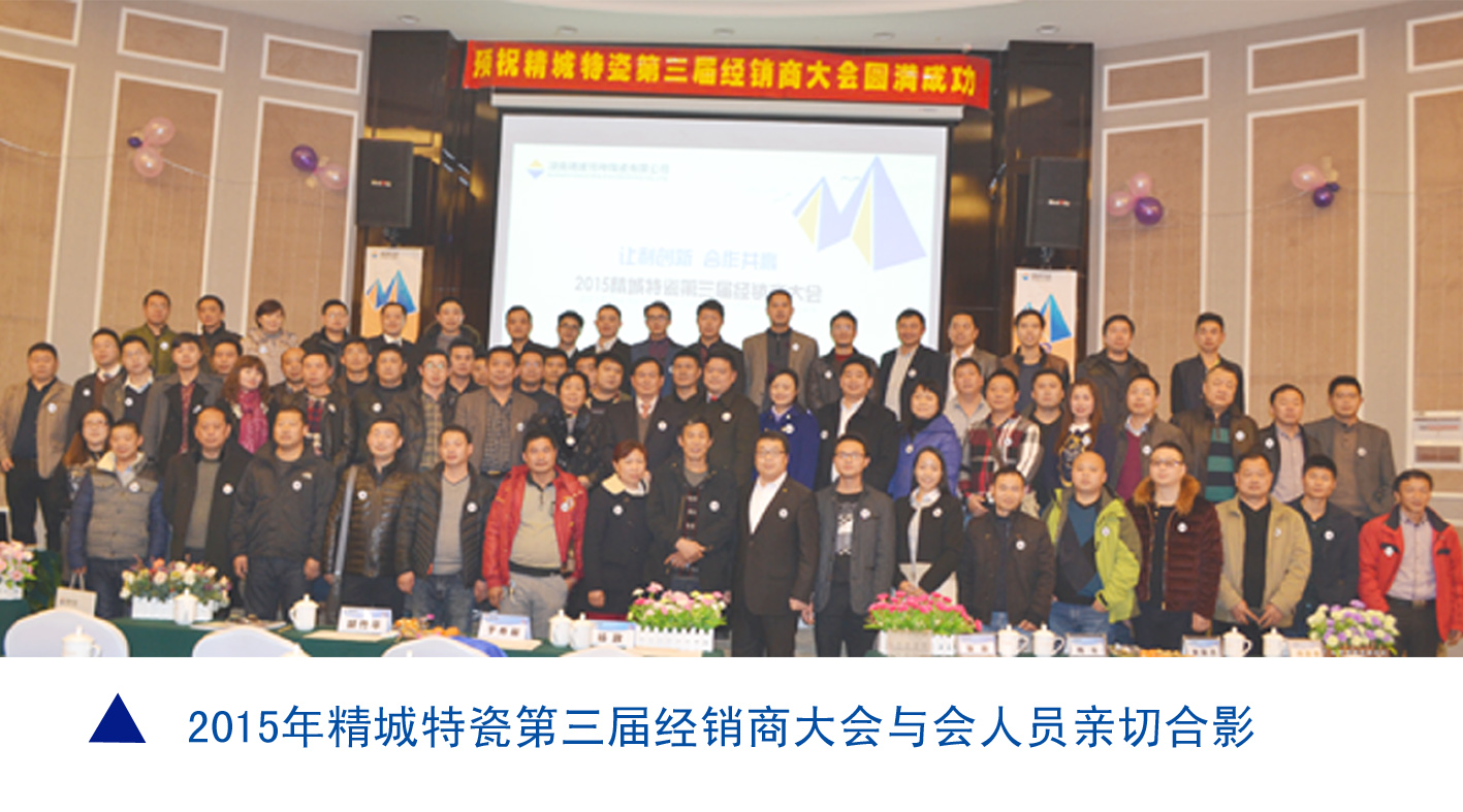 湖南精城特種陶瓷有限公司|耐磨陶瓷|經(jīng)銷商大會(huì)